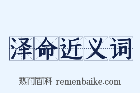 泽命近义词是什么意思的图片